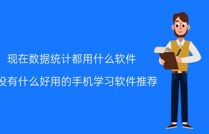 现在数据统计都用什么软件 有没有什么好用的手机学习软件推荐？